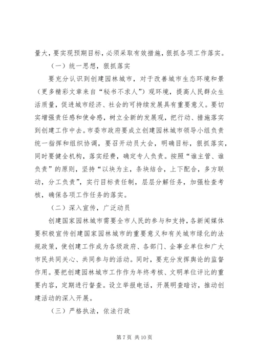 关于创建国家园林城市实施意见 (5).docx