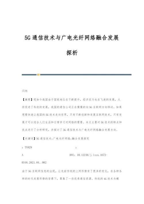 5G通信技术与广电光纤网络融合发展探析.docx