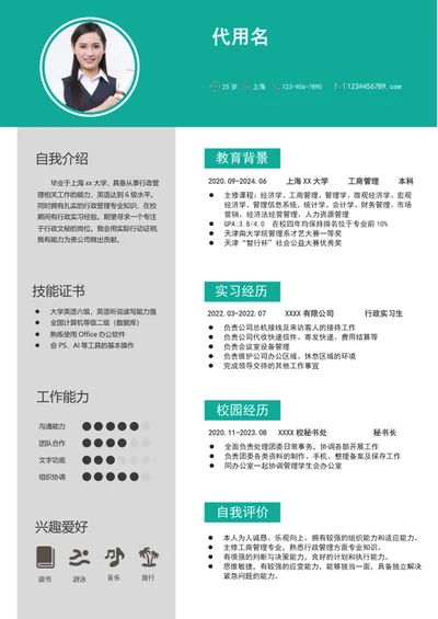 应届毕业生行政文秘求职简历word简历模板