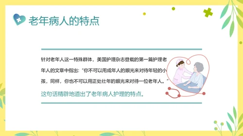 老年人身心健康护理老年患者护理PPT课件护理查房