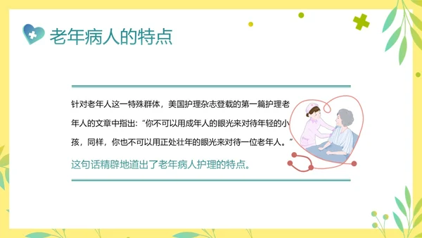 老年人身心健康护理老年患者护理PPT课件护理查房
