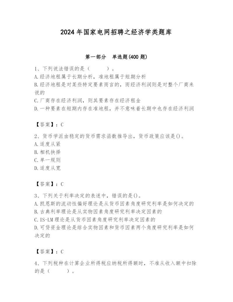 2024年国家电网招聘之经济学类题库附参考答案（考试直接用）.docx