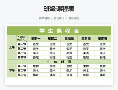 班级课程表