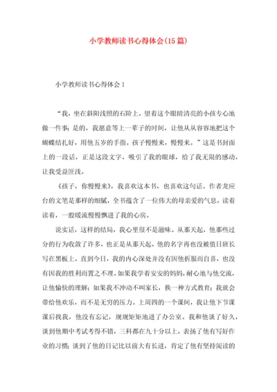 小学教师读书心得体会(15篇).docx