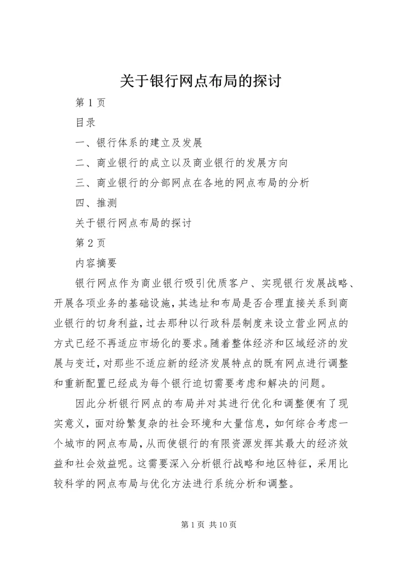 关于银行网点布局的探讨.docx