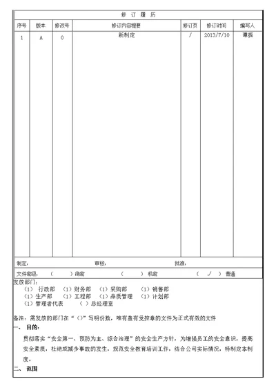 安全教育培训制度WYW2-09-A0