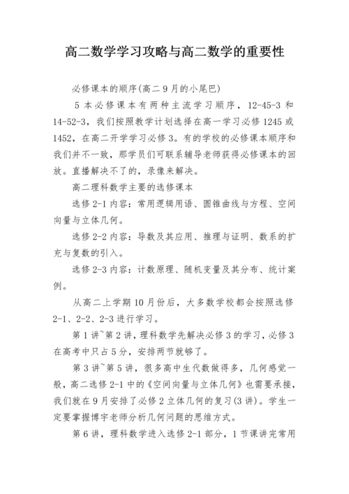 高二数学学习攻略与高二数学的重要性.docx