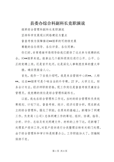 县委办综合科副科长竞职演说 (3).docx