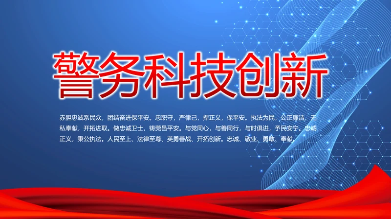 警务科技创新工作总结汇报计划动态PPT模板