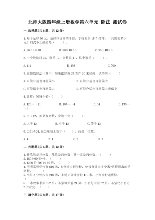 北师大版四年级上册数学第六单元 除法 测试卷含完整答案（精选题）.docx