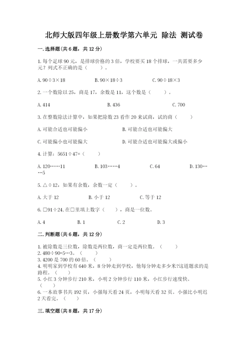 北师大版四年级上册数学第六单元 除法 测试卷含完整答案（精选题）.docx