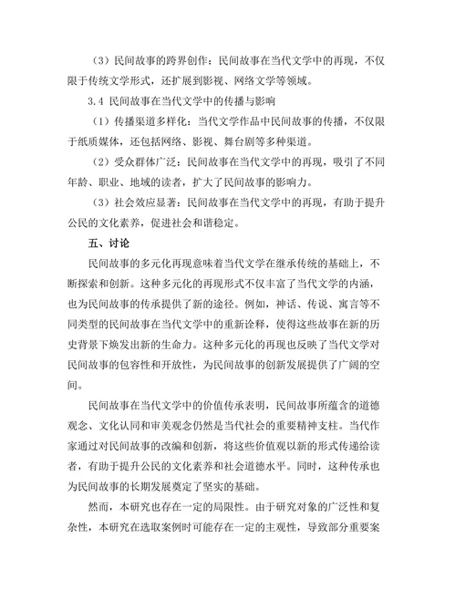 民间故事在当代文学中的再现