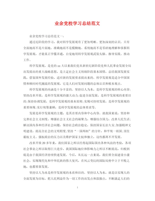 精编之业余党校学习总结范文.docx