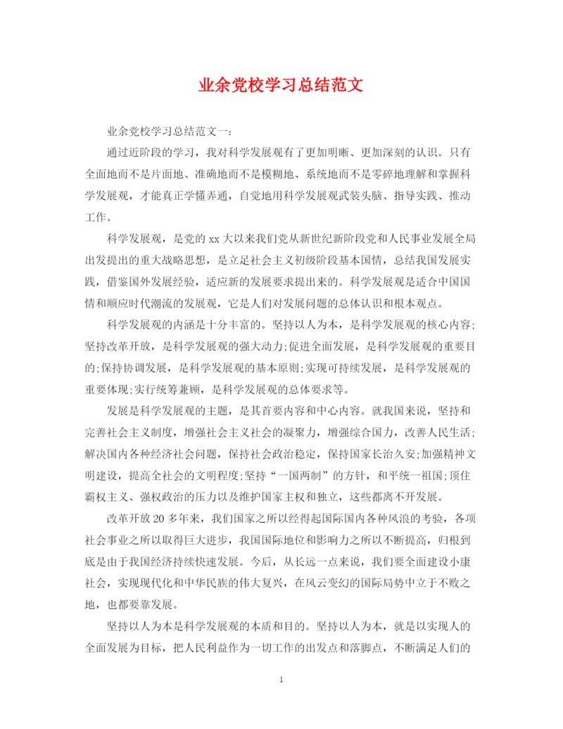 精编之业余党校学习总结范文.docx