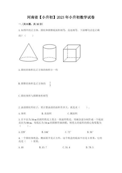 河南省【小升初】2023年小升初数学试卷含答案【巩固】.docx