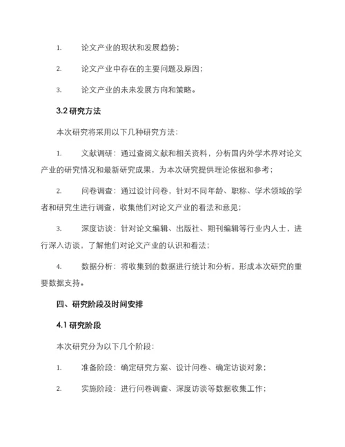 论文产业调查方案.docx