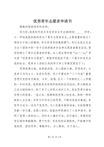 优秀青年志愿者申请书 (16).docx