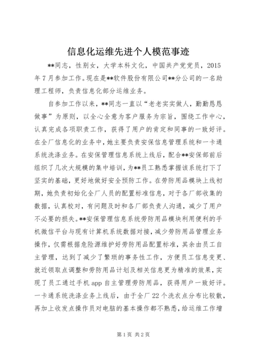 信息化运维先进个人模范事迹.docx