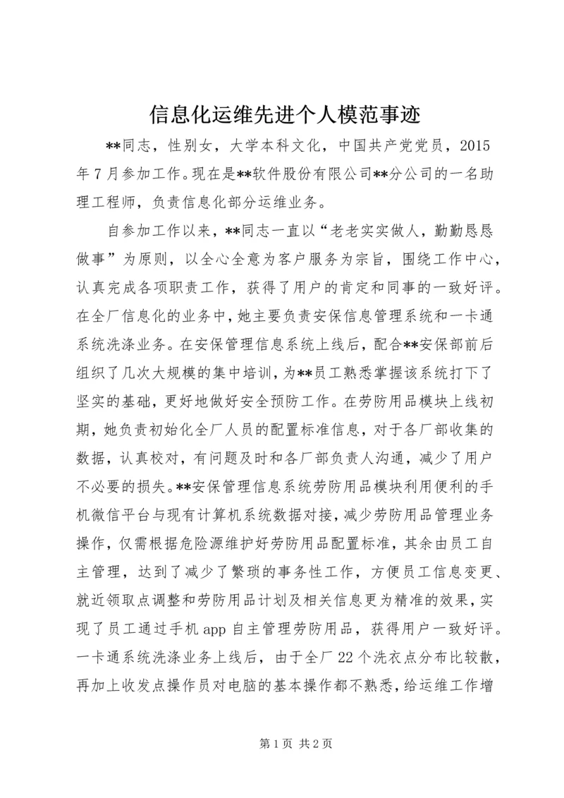 信息化运维先进个人模范事迹.docx