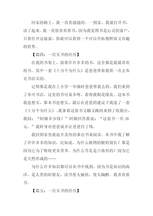 作文一次买书的经历.docx