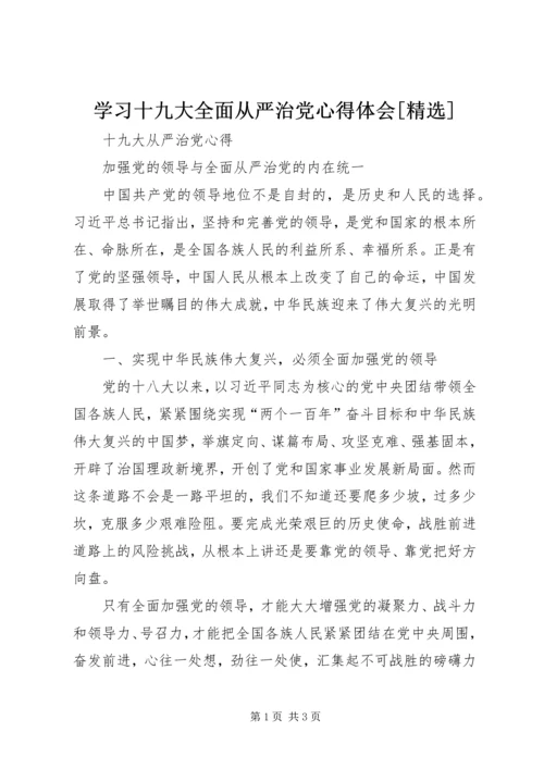 学习十九大全面从严治党心得体会[精选] (2).docx