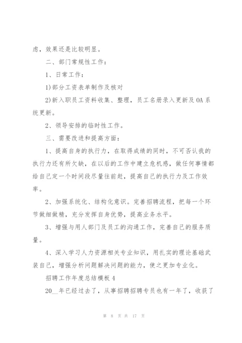 招聘工作年度总结模板.docx