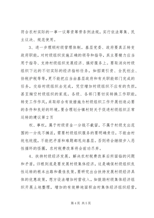 关于促进村级组织正常运转的建议 (5).docx