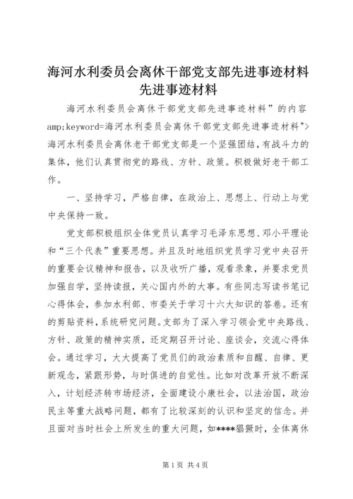 海河水利委员会离休干部党支部先进事迹材料先进事迹材料.docx