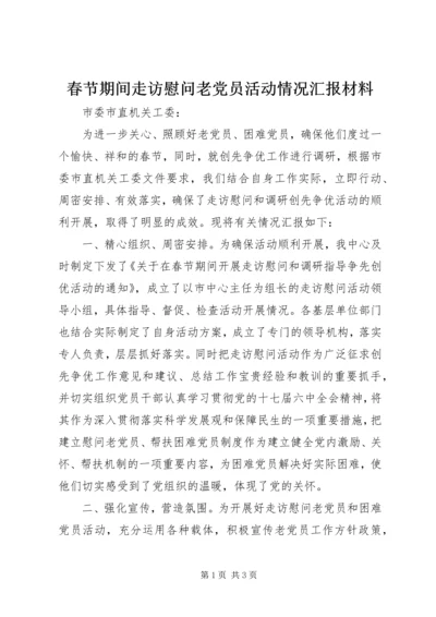 春节期间走访慰问老党员活动情况汇报材料 (3).docx