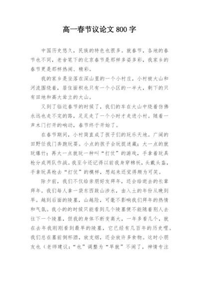 高一春节议论文800字.docx