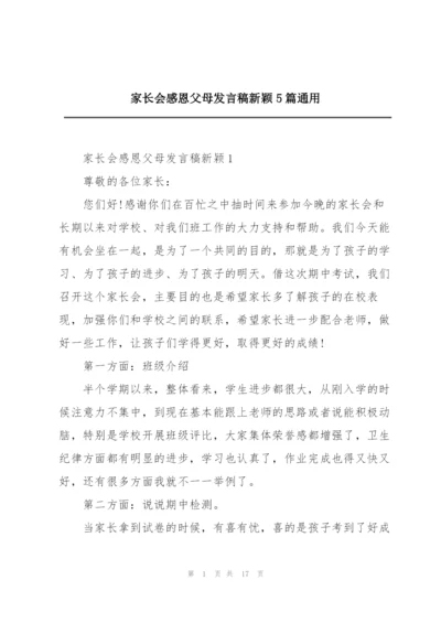 家长会感恩父母发言稿新颖5篇通用.docx