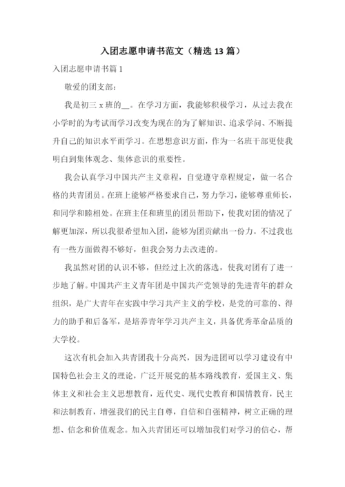 入团志愿申请书范文(精选13篇).docx