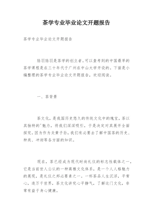 茶学专业毕业论文开题报告.docx