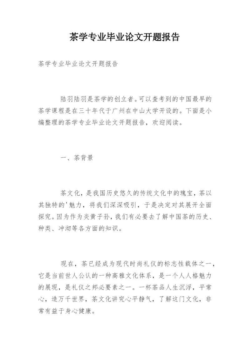 茶学专业毕业论文开题报告.docx