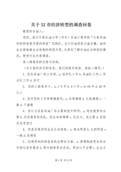 关于XX市经济转型的调查问卷.docx