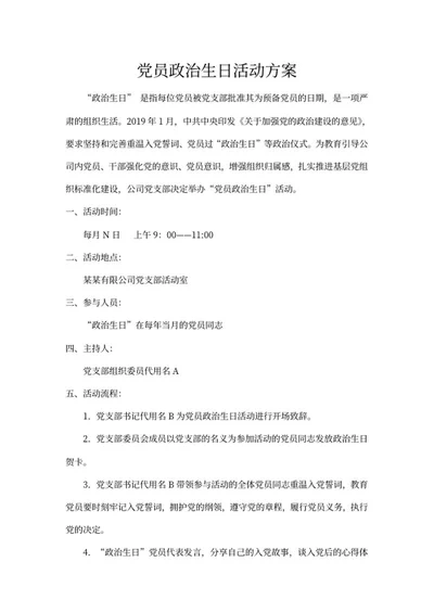 党员活动策划方案word模板