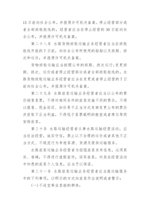 国内水路运输管理规定全文.docx