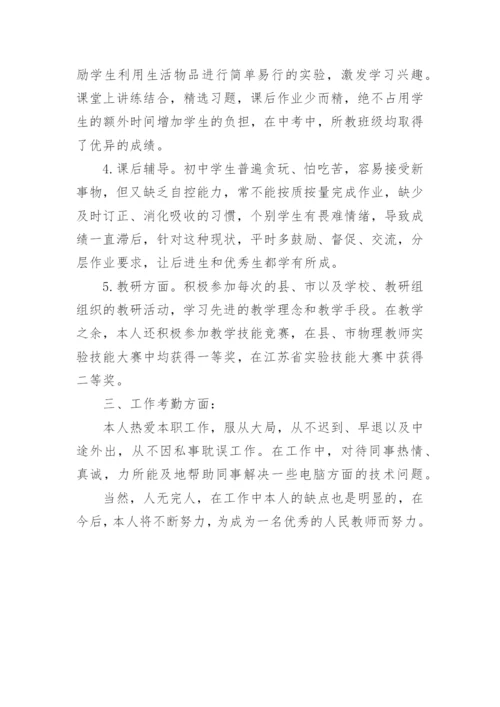 高中物理教师年度考核个人总结.docx