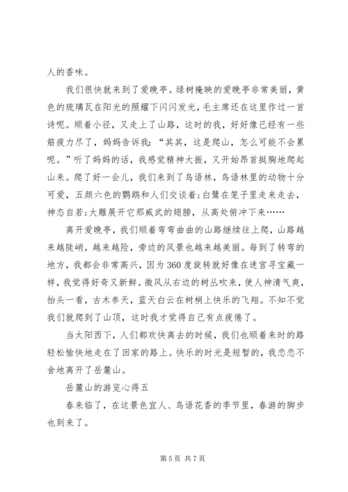 岳麓山的游览心得多篇.docx