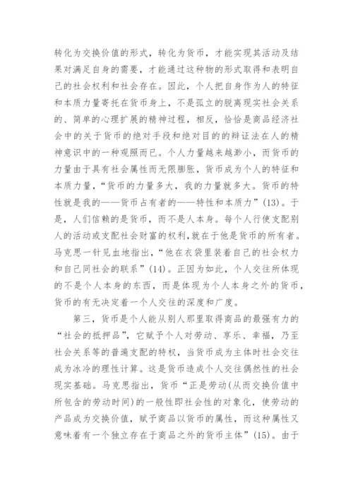 货币与个人交往的哲学基础论文.docx