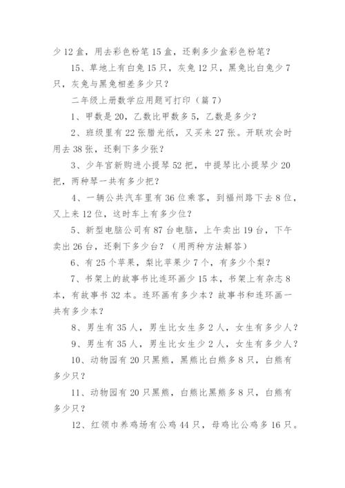 二年级上册数学应用题大全可打印（精选10篇）.docx