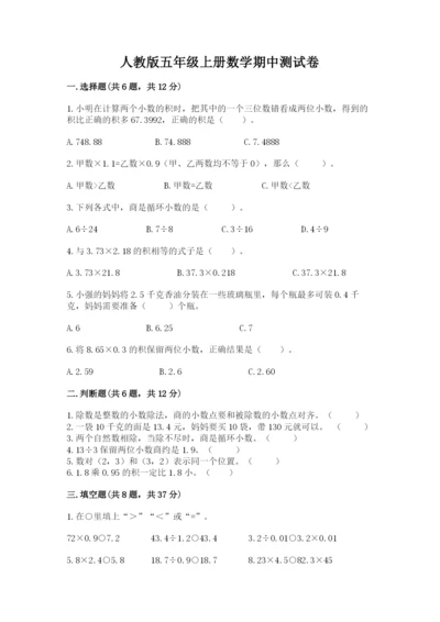 人教版五年级上册数学期中测试卷1套.docx