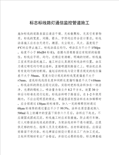 标志标线路灯通信监控管道施工