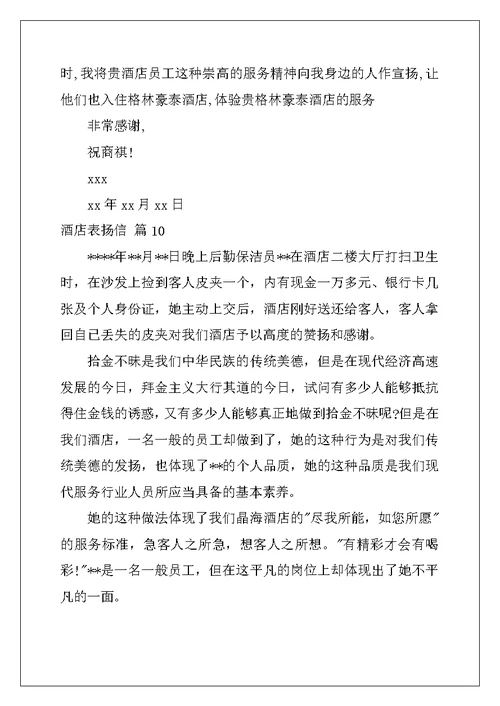 2022年酒店表扬信模板十篇
