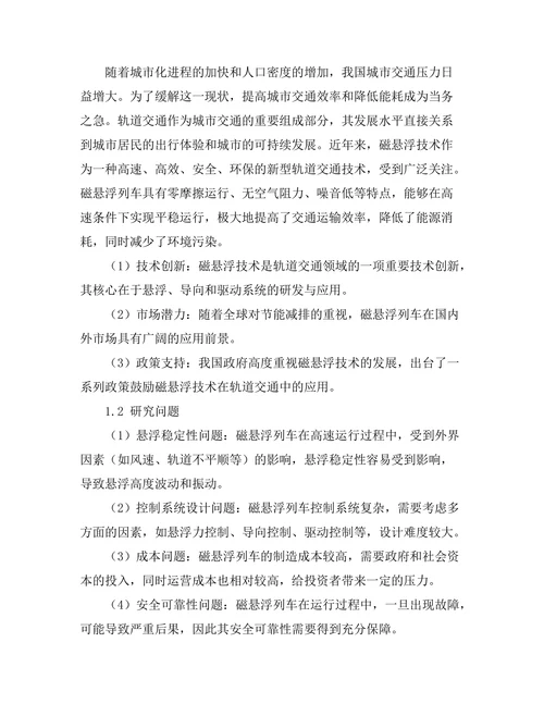 磁悬浮技术在轨道交通中的应用研究