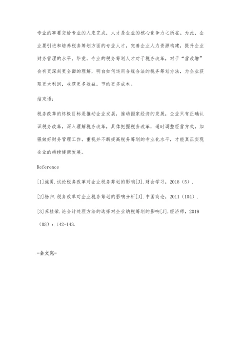 税务改革对企业税务筹划的影响涂晓敏.docx