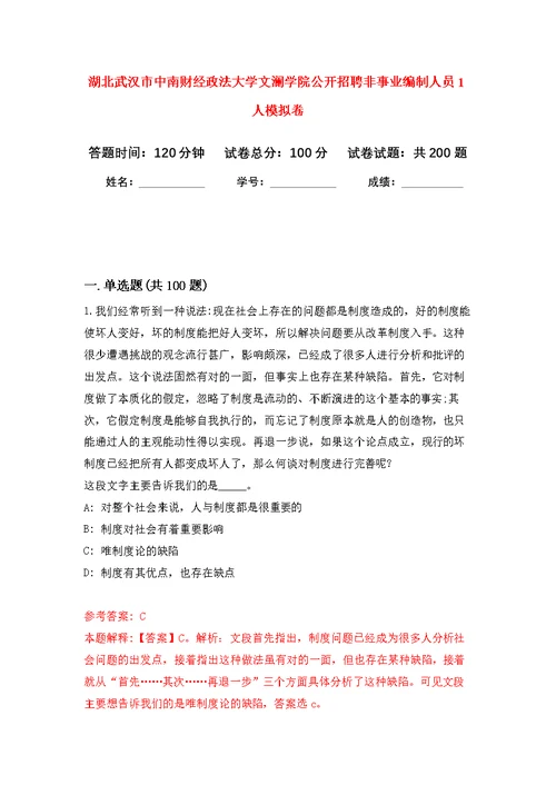 湖北武汉市中南财经政法大学文澜学院公开招聘非事业编制人员1人模拟卷-1