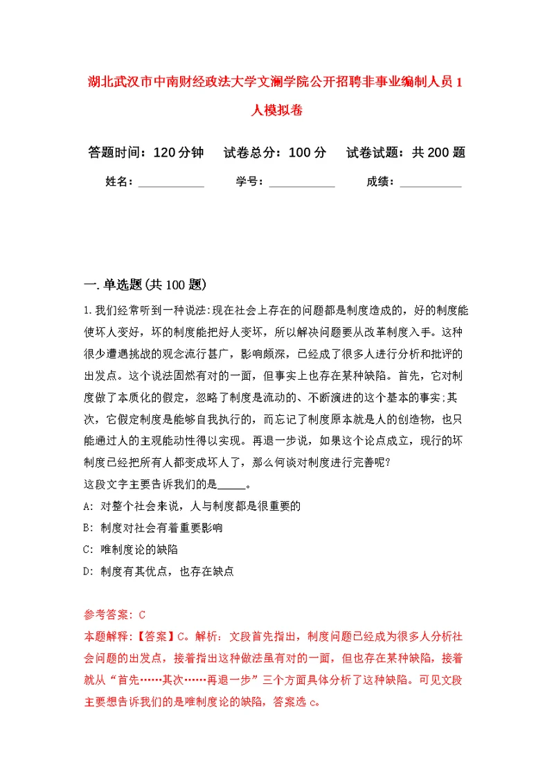 湖北武汉市中南财经政法大学文澜学院公开招聘非事业编制人员1人模拟卷-1