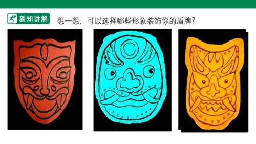 第七课《威武的盾牌》课件