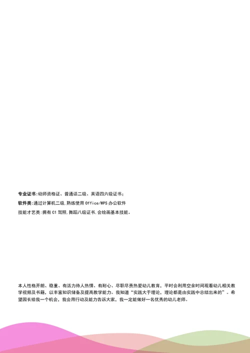 可爱幼儿园老师简历模板A4个人求职简历